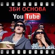 ЗБИ Основа-утк на YouTube